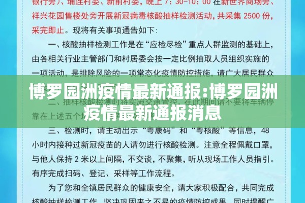 博罗园洲疫情最新通报:博罗园洲疫情最新通报消息