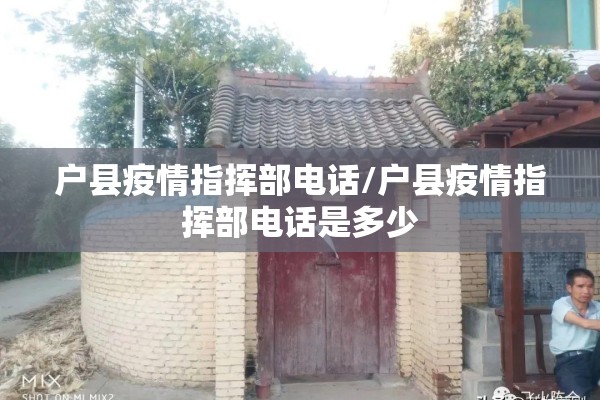 户县疫情指挥部电话/户县疫情指挥部电话是多少