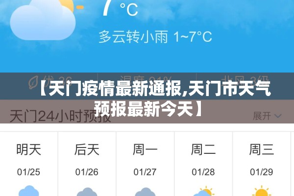 【天门疫情最新通报,天门市天气预报最新今天】