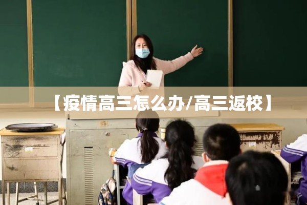 【疫情高三怎么办/高三返校】
