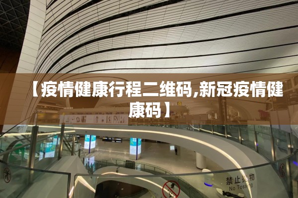 【疫情健康行程二维码,新冠疫情健康码】