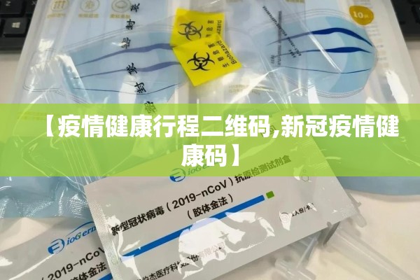 【疫情健康行程二维码,新冠疫情健康码】