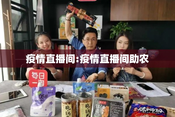 疫情直播间:疫情直播间助农 疫情直播间:疫情直播间助农