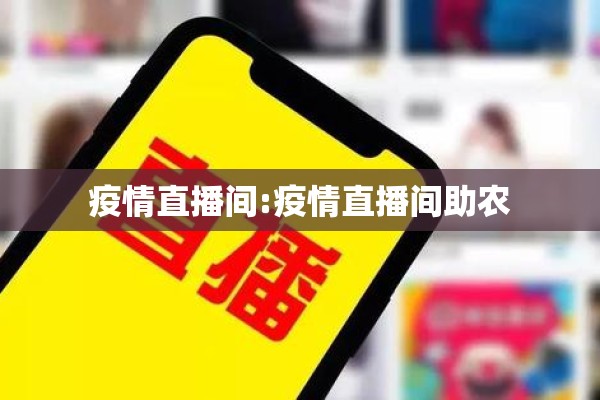 疫情直播间:疫情直播间助农