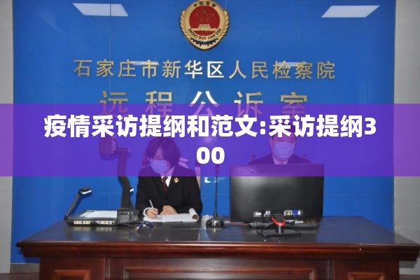 疫情采访提纲和范文:采访提纲300