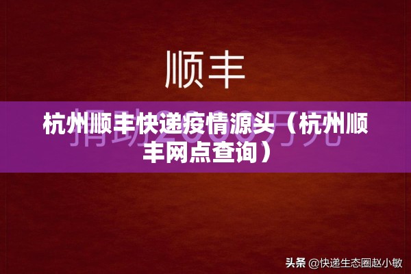 杭州顺丰快递疫情源头（杭州顺丰网点查询）