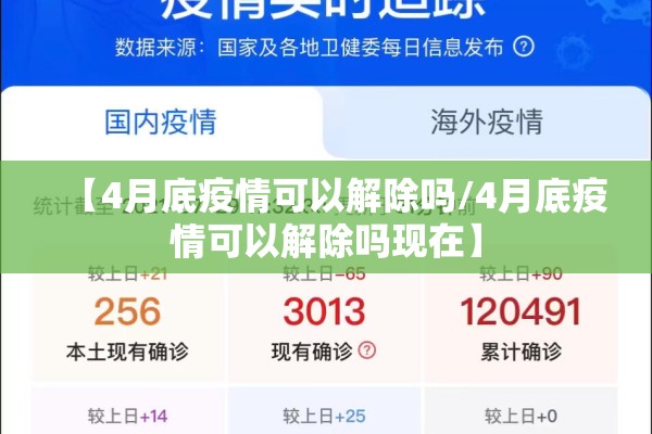 【4月底疫情可以解除吗/4月底疫情可以解除吗现在】