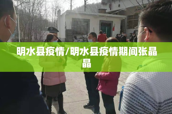 明水县疫情/明水县疫情期间张晶晶 明水县疫情/明水县疫情期间张晶晶