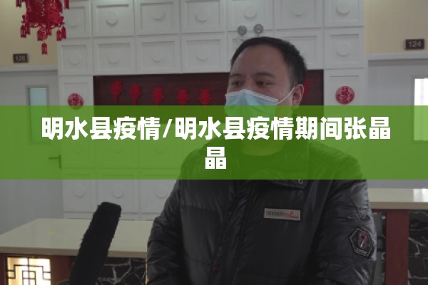 明水县疫情/明水县疫情期间张晶晶