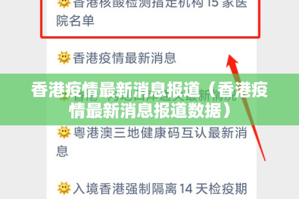 香港疫情最新消息报道（香港疫情最新消息报道数据）