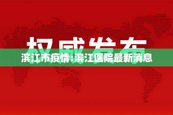 滨江市疫情:滨江医院最新消息