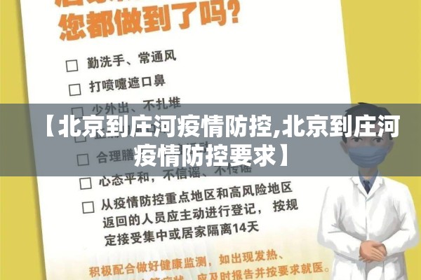 【北京到庄河疫情防控,北京到庄河疫情防控要求】
