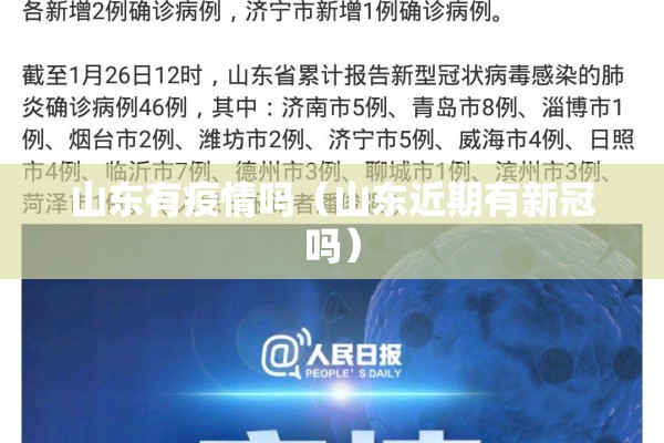 山东有疫情吗（山东近期有新冠吗）