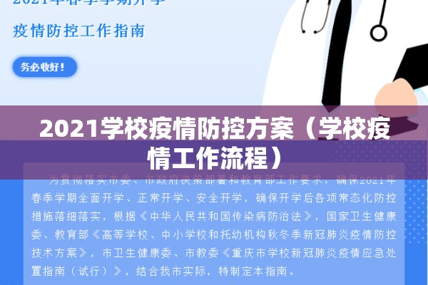 2021学校疫情防控方案（学校疫情工作流程）