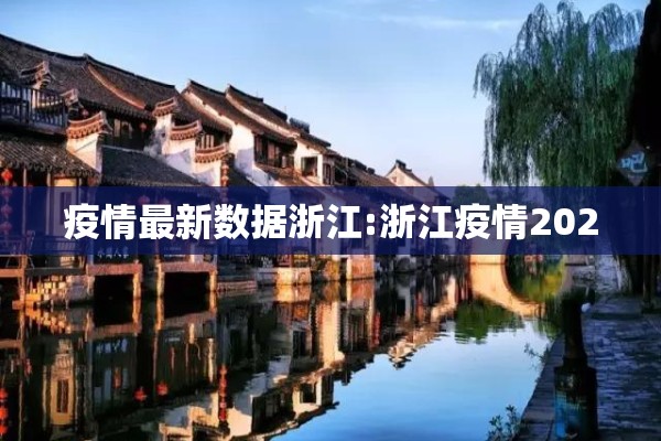 疫情最新数据浙江:浙江疫情2020 疫情最新数据浙江:浙江疫情2020