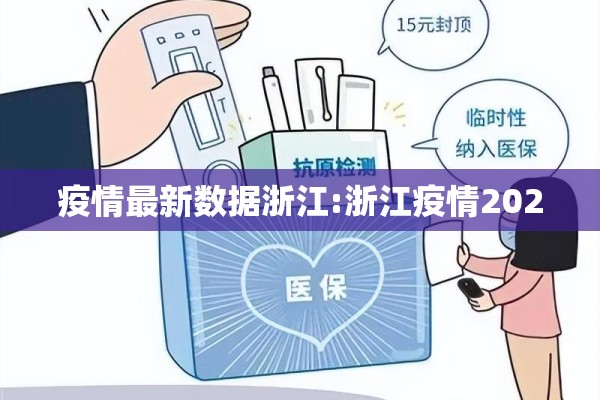 疫情最新数据浙江:浙江疫情2020 疫情最新数据浙江:浙江疫情2020