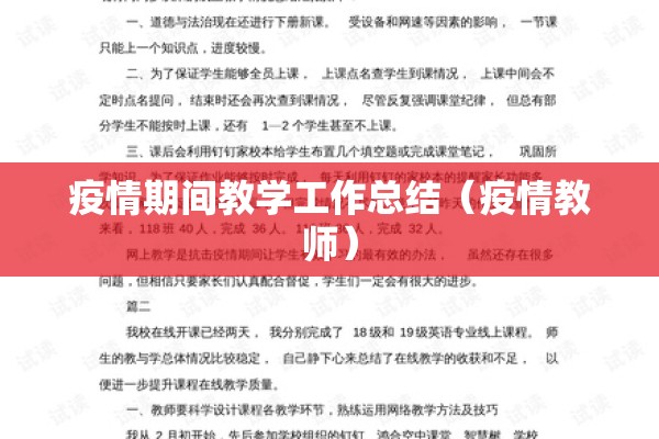 疫情期间教学工作总结（疫情教师）