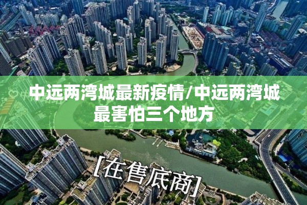 中远两湾城最新疫情/中远两湾城最害怕三个地方