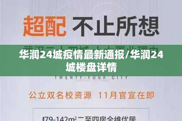 华润24城疫情最新通报/华润24城楼盘详情