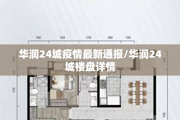 华润24城疫情最新通报/华润24城楼盘详情 华润24城疫情最新通报/华润24城楼盘详情