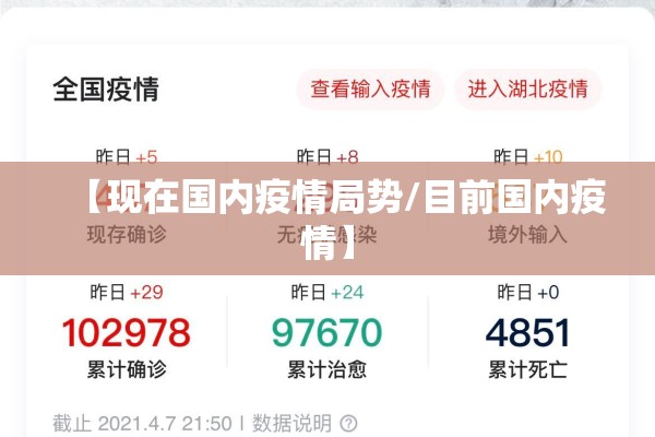【现在国内疫情局势/目前国内疫情】