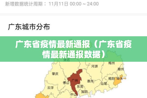 广东省疫情最新通报(广东省疫情最新通报数据) 广东省疫情最新通报(广东省疫情最新通报数据)