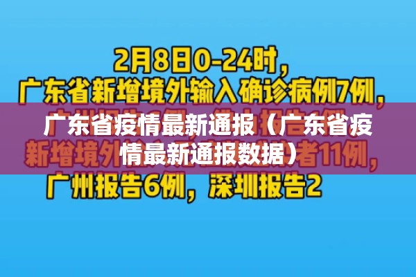 广东省疫情最新通报(广东省疫情最新通报数据) 广东省疫情最新通报(广东省疫情最新通报数据)