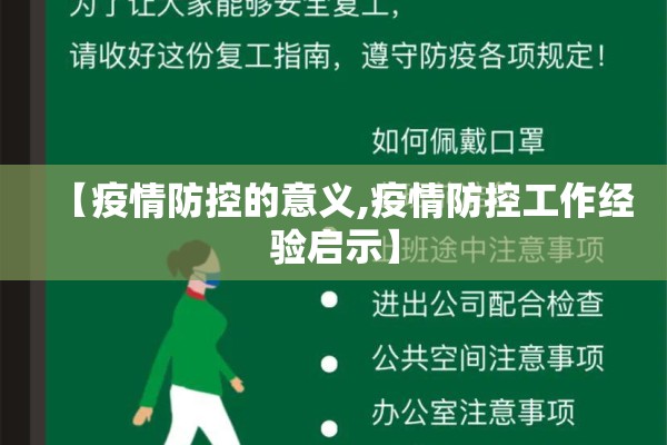 【疫情防控的意义,疫情防控工作经验启示】 【疫情防控的意义,疫情防控工作经验启示】