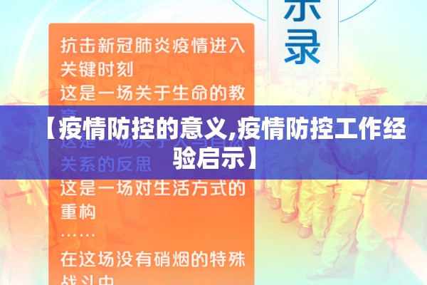 【疫情防控的意义,疫情防控工作经验启示】 【疫情防控的意义,疫情防控工作经验启示】