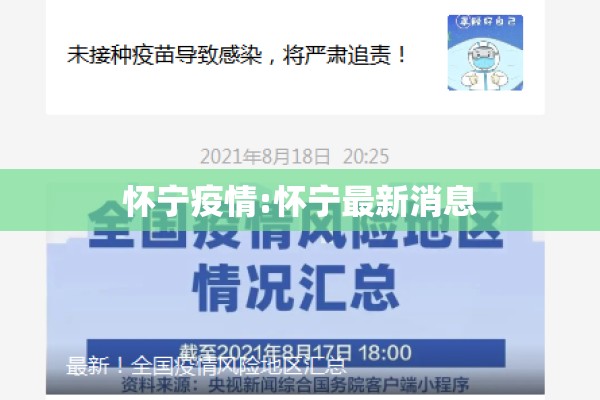 怀宁疫情:怀宁最新消息