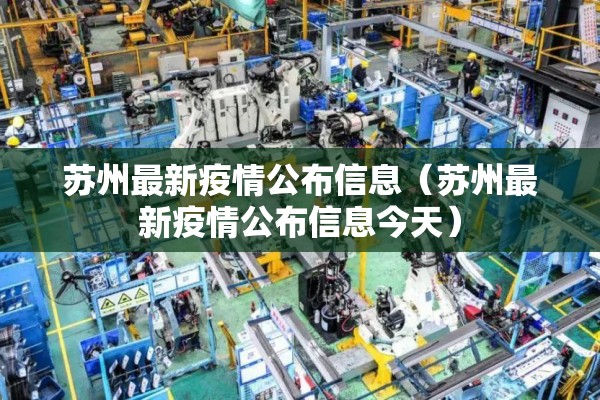 苏州最新疫情公布信息(苏州最新疫情公布信息今天) 苏州最新疫情公布信息(苏州最新疫情公布信息今天)