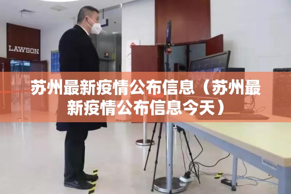 苏州最新疫情公布信息（苏州最新疫情公布信息今天）
