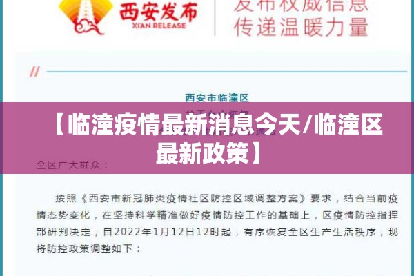 【临潼疫情最新消息今天/临潼区最新政策】
