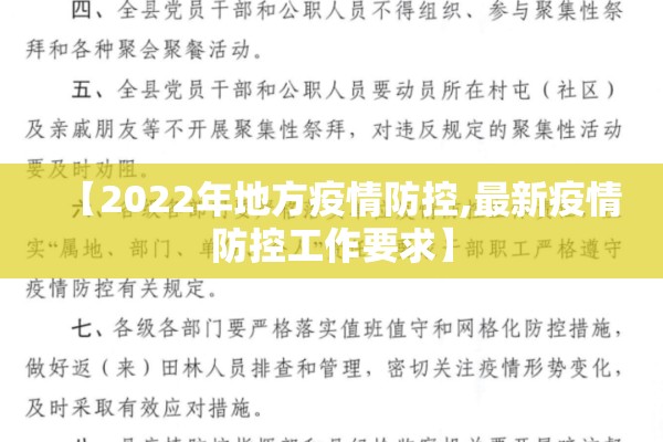 【2022年地方疫情防控,最新疫情防控工作要求】