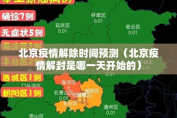 北京疫情解除时间预测（北京疫情解封是哪一天开始的）