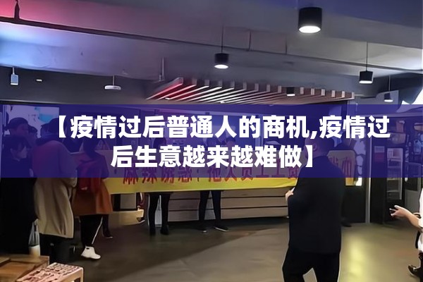 【疫情过后普通人的商机,疫情过后生意越来越难做】