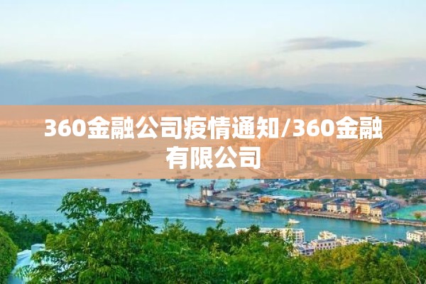 360金融公司疫情通知/360金融有限公司