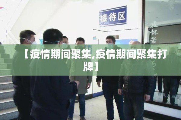 【疫情期间聚集,疫情期间聚集打牌】