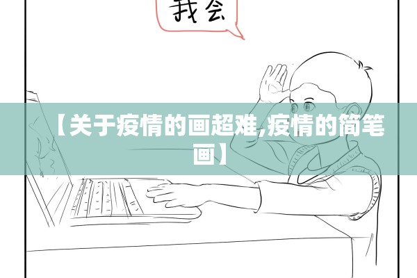 【关于疫情的画超难,疫情的简笔画】