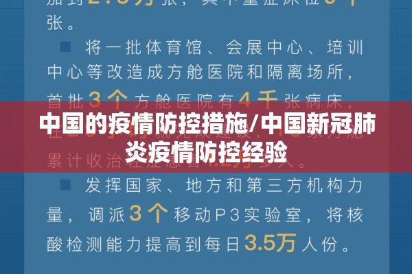 中国的疫情防控措施/中国新冠肺炎疫情防控经验