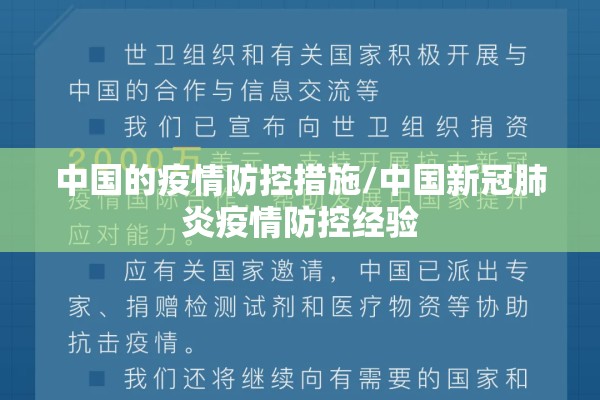 中国的疫情防控措施/中国新冠肺炎疫情防控经验 中国的疫情防控措施/中国新冠肺炎疫情防控经验