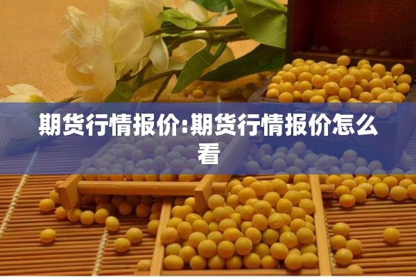 期货行情报价:期货行情报价怎么看