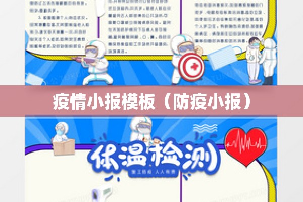 疫情小报模板（防疫小报）