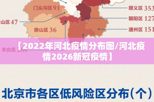 【2022年河北疫情分布图/河北疫情2026新冠疫情】 【2022年河北疫情分布图/河北疫情2026新冠疫情】