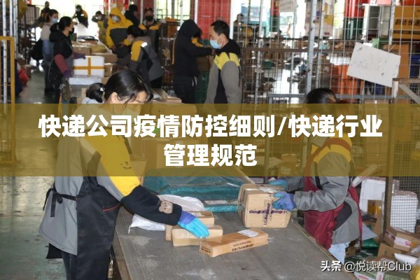 快递公司疫情防控细则/快递行业管理规范