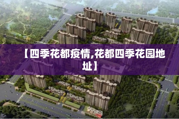 【四季花都疫情,花都四季花园地址】