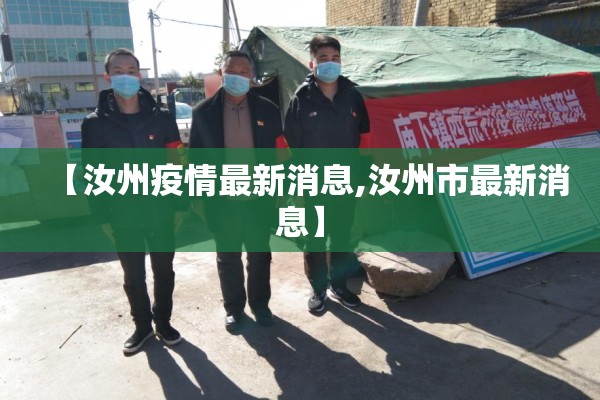 【汝州疫情最新消息,汝州市最新消息】