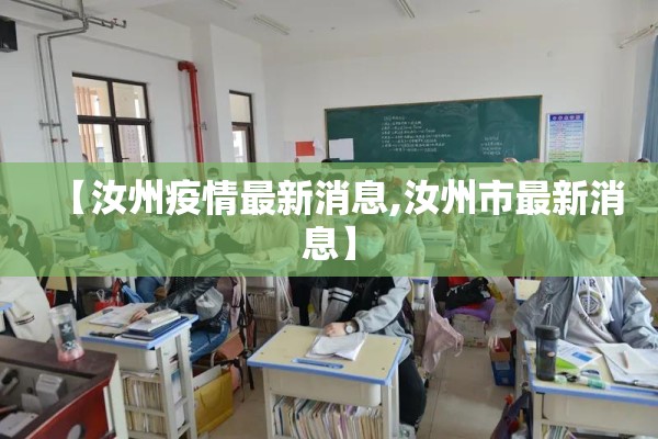 【汝州疫情最新消息,汝州市最新消息】