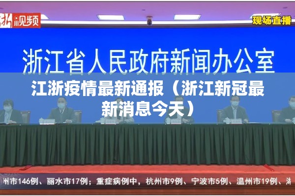 江浙疫情最新通报（浙江新冠最新消息今天）