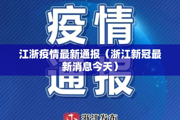 江浙疫情最新通报（浙江新冠最新消息今天）